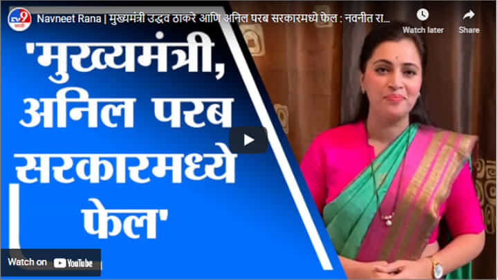 Navneet Rana | मुख्यमंत्री उद्धव ठाकरे आणि अनिल परब सरकारमध्ये फेल : नवनीत राणा Navneet Rana | मुख्यमंत्री उद्धव ठाकरे आणि अनिल परब सरकारमध्ये फेल : नवनीत राणा