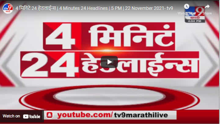 4 मिनिटे 24 हेडलाईन्स | 4 Minutes 24 Headlines | 5 PM | 22 November 2021 4 मिनिटे 24 हेडलाईन्स | 4 Minutes 24 Headlines | 5 PM | 22 November 2021