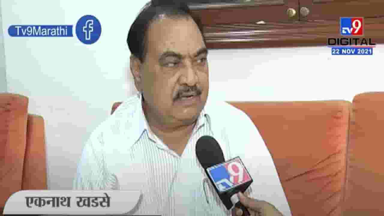 ओबीसीला आरक्षण न मिळण्यासाठी केंद्र सरकार जबाबदार; वारंवार पाठपुरावा करूनही डेटा दिला नाही, खडसेंचा भाजपवर निशाणा ओबीसीला आरक्षण न मिळण्यासाठी केंद्र सरकार जबाबदार; वारंवार पाठपुरावा करूनही डेटा दिला नाही, खडसेंचा भाजपवर निशाणा