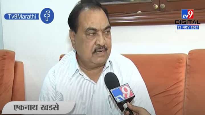 Eknath Khadse | नाथाभाऊंना कुणीतरी स्पर्धक म्हणून गिरीश महाजनांना मोठ केलं जातंय : एकनाथ खडसे Eknath Khadse | नाथाभाऊंना कुणीतरी स्पर्धक म्हणून गिरीश महाजनांना मोठ केलं जातंय : एकनाथ खडसे
