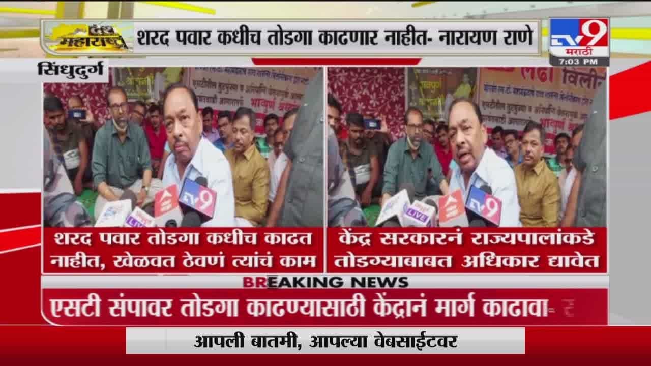 Narayan Rane | शरद पवार तोडगा कधीच काढत नाहीत, खेळवत ठेवणं त्यांचं काम - नारायण राणे