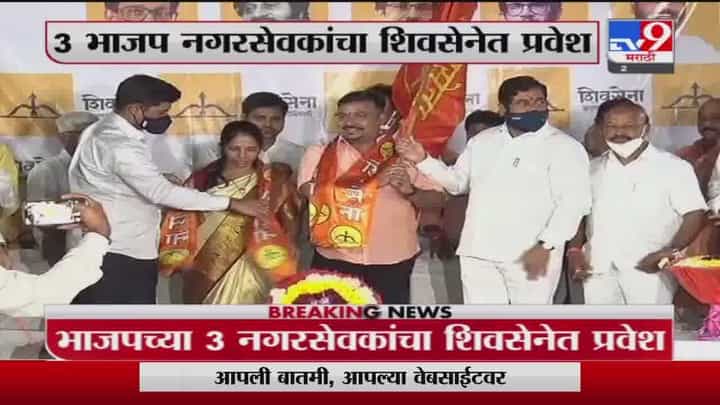 Breaking | कल्याण-डोंबिवलीत भाजपला मोठा धक्का, 3 भाजप नगरसेवकांचा शिवसेनेत प्रवेश Breaking | कल्याण-डोंबिवलीत भाजपला मोठा धक्का, 3 भाजप नगरसेवकांचा शिवसेनेत प्रवेश