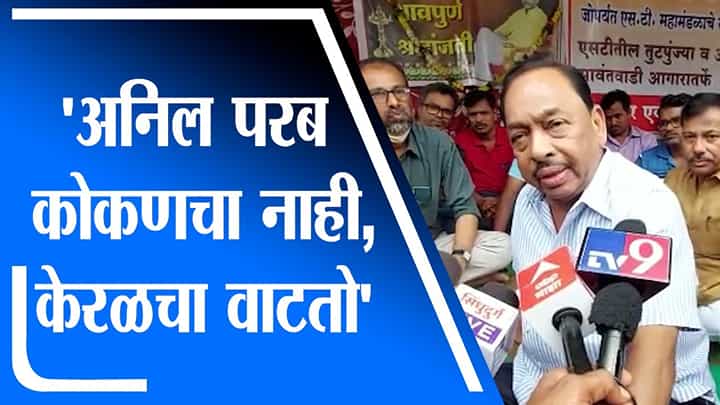 अनिल परब कोकणचा नाही केरळचा वाटतो, ST संपावरुन Narayan Rane यांचा हल्लाबोल अनिल परब कोकणचा नाही केरळचा वाटतो, ST संपावरुन Narayan Rane यांचा हल्लाबोल