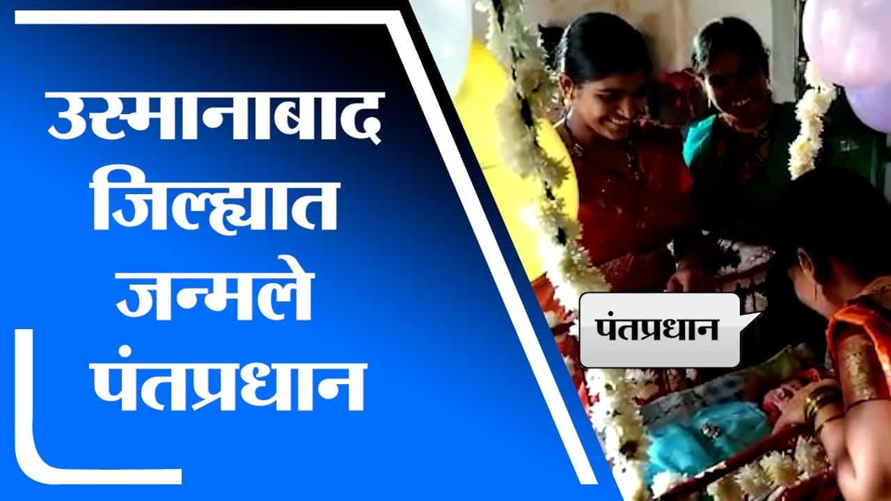 Osmanabad | उस्मानाबाद जिल्ह्यातील चौधरी कुटुंबात जन्माला आले राष्ट्रपती आणि पंतप्रधान!