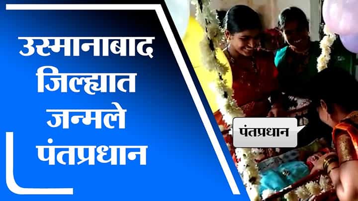 Osmanabad | उस्मानाबाद जिल्ह्यातील चौधरी कुटुंबात जन्माला आले राष्ट्रपती आणि पंतप्रधान! Osmanabad | उस्मानाबाद जिल्ह्यातील चौधरी कुटुंबात जन्माला आले राष्ट्रपती आणि पंतप्रधान!