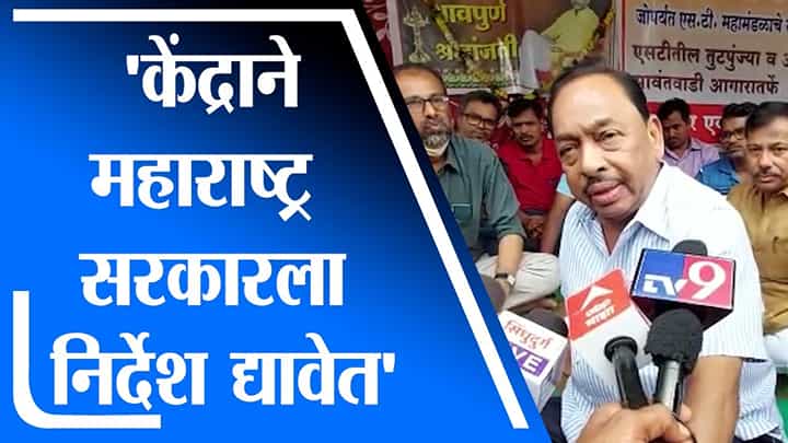 परिवहन मंत्र्यांनी हट्ट बंद करावा आणि न्याय देण्याच्या दृष्टीने चर्चेला लागावं : Narayan Rane परिवहन मंत्र्यांनी हट्ट बंद करावा आणि न्याय देण्याच्या दृष्टीने चर्चेला लागावं : Narayan Rane