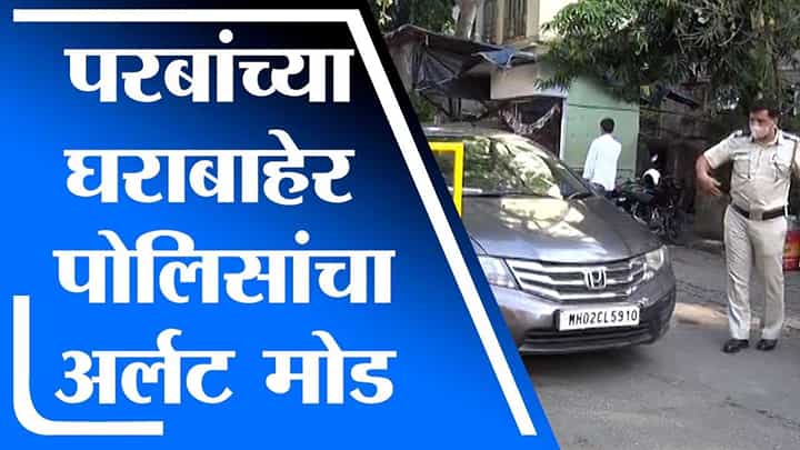 Mumbai | शरद पवारांसोबत झालेली बैठकही निष्फळ; अनिल परब यांच्या घराबाहेर पोलीस बंदोबस्त वाढवला Mumbai | शरद पवारांसोबत झालेली बैठकही निष्फळ; अनिल परब यांच्या घराबाहेर पोलीस बंदोबस्त वाढवला