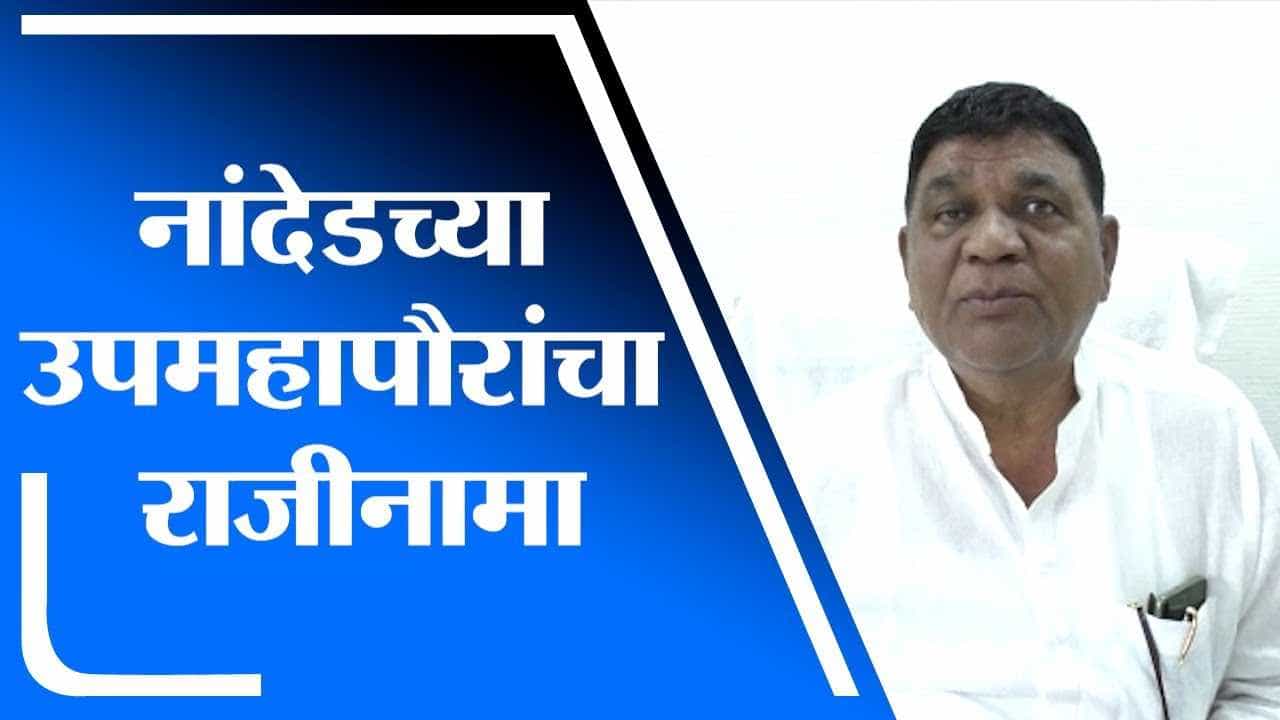 Nanded | नांदेड महापालिकेचे उपमहापौर मसूद खान यांनी दिला पदाचा राजीनामा