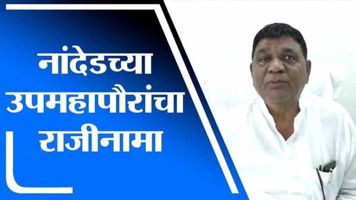 Nanded | नांदेड महापालिकेचे उपमहापौर मसूद खान यांनी दिला पदाचा राजीनामा Nanded | नांदेड महापालिकेचे उपमहापौर मसूद खान यांनी दिला पदाचा राजीनामा