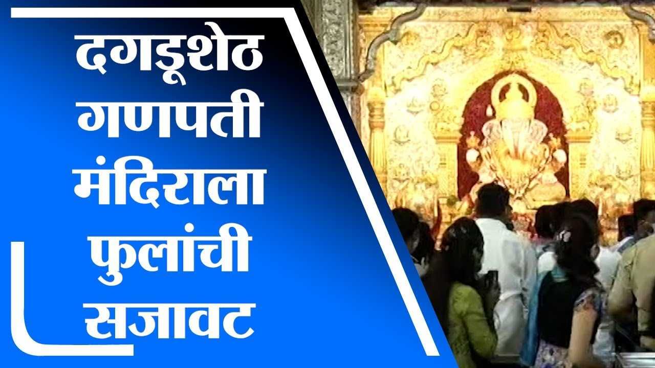 Pune | अंगारकी चतुर्थीनिमित्त दगडूशेठ गणपती मंदिराला आकर्षक फुलांची सजावट