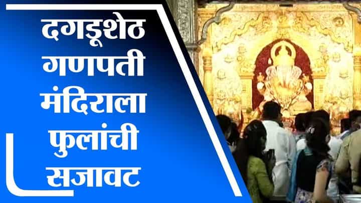 Pune | अंगारकी चतुर्थीनिमित्त दगडूशेठ गणपती मंदिराला आकर्षक फुलांची सजावट Pune | अंगारकी चतुर्थीनिमित्त दगडूशेठ गणपती मंदिराला आकर्षक फुलांची सजावट