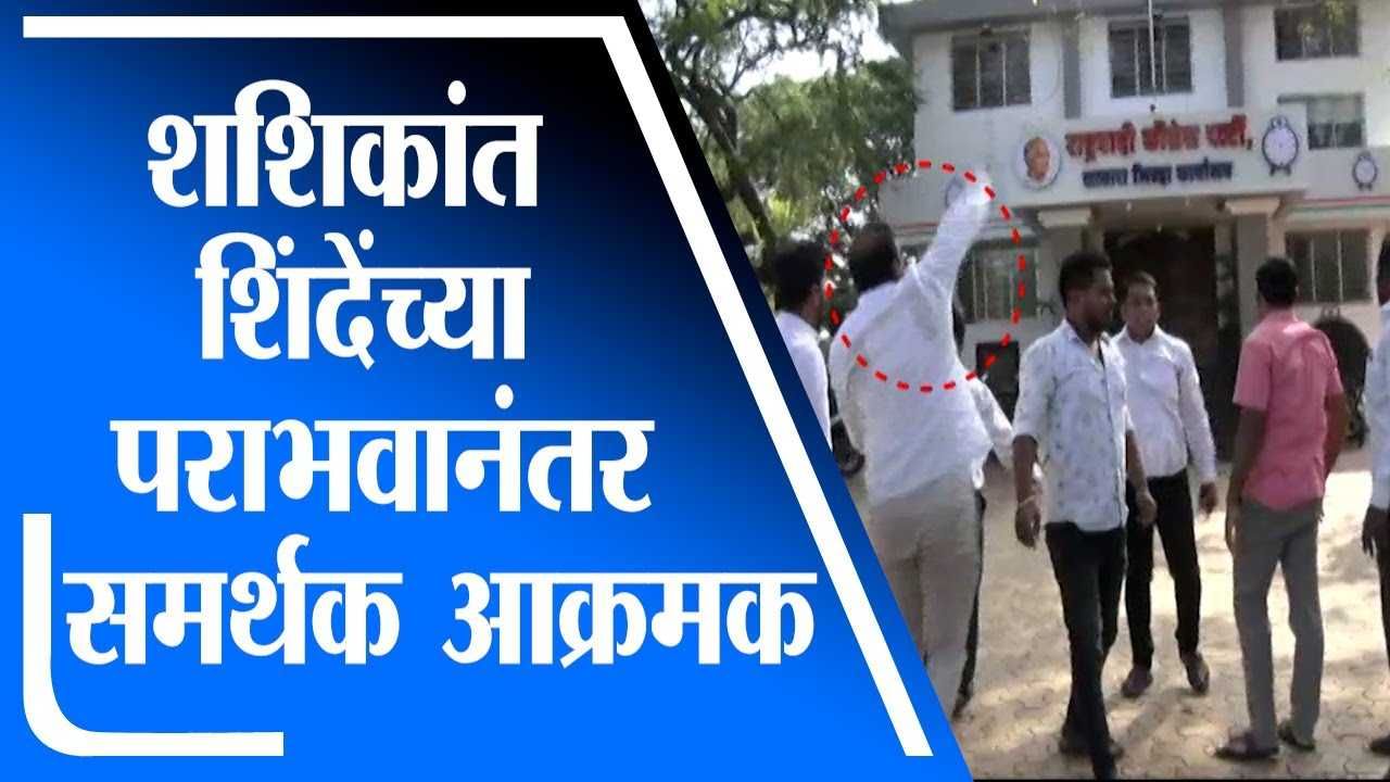 Satara शशिकांत शिंदे पराभवानंतर कार्यकर्त्यांची राष्ट्रवादीच्याच कार्यालयावर दगडफेक Ncp Mla 8130