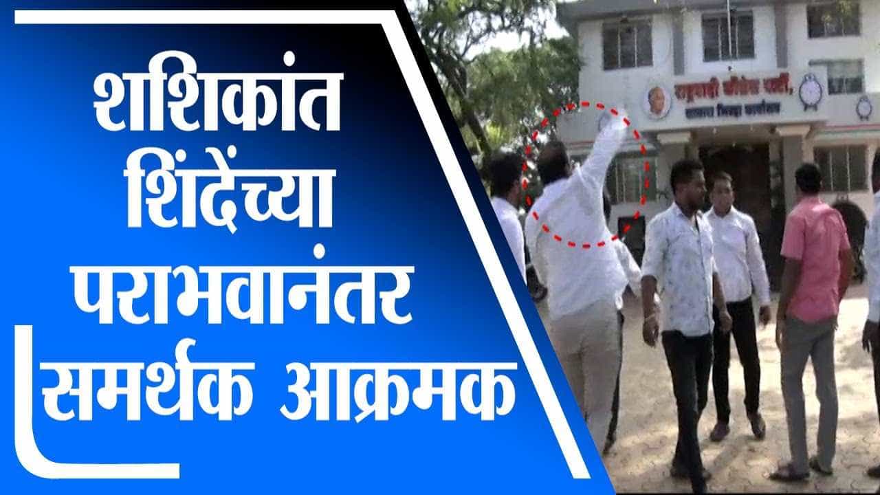 Satara | शशिकांत शिंदे पराभवानंतर कार्यकर्त्यांची राष्ट्रवादीच्याच कार्यालयावर दगडफेक