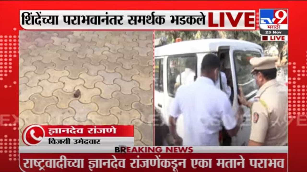 शशिकांत शिंदे समर्थकांकडून राष्ट्रवादीच्या कार्यालयावर दगडफेक; दंगेखोरांना सडेतोड उत्तर देऊ, विजयी उमेदवार रांजणेंचा इशारा