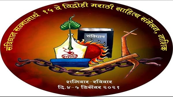 विद्रोही साहित्य संमेलनाच्या बोधचिन्हाचे नाशिकमध्ये अनावरण; भुजबळ नॉलेज सिटीमध्येही तयारी जोरात!