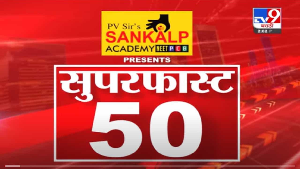 VIDEO : Super Fast News | सुपरफास्ट 50 न्यूज | 2 PM | 23 November 2021