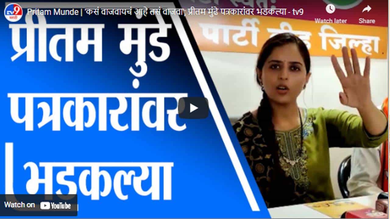 Pritam Munde | 'कसं वाजवायचं आहे तसं वाजवा'; प्रीतम मुंढे पत्रकारांवर भडकल्या