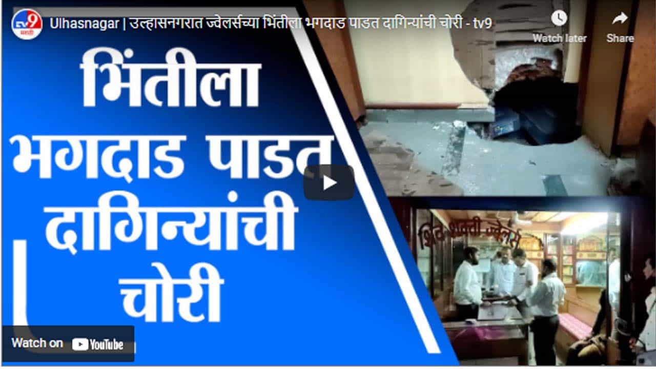 Ulhasnagar | उल्हासनगरात ज्वेलर्सच्या भिंतीला भगदाड पाडत दागिन्यांची चोरी