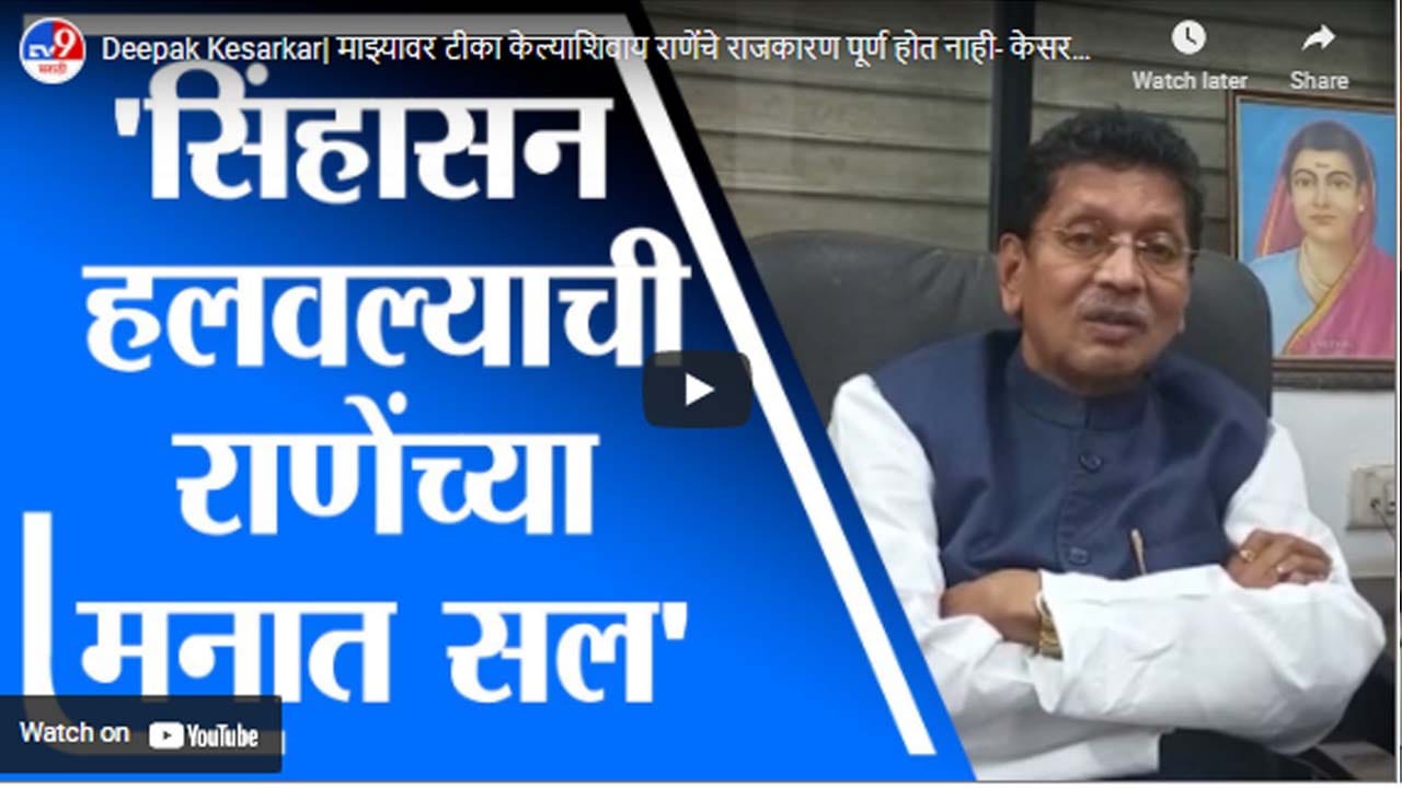 Deepak Kesarkar| माझ्यावर टीका केल्याशिवाय राणेंचे राजकारण पूर्ण होत नाही- केसरकर