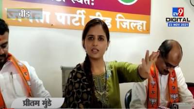 Video : खासदार प्रीतम मुंडे पत्रकारांवर भडकल्या! नेमकं कारण काय?