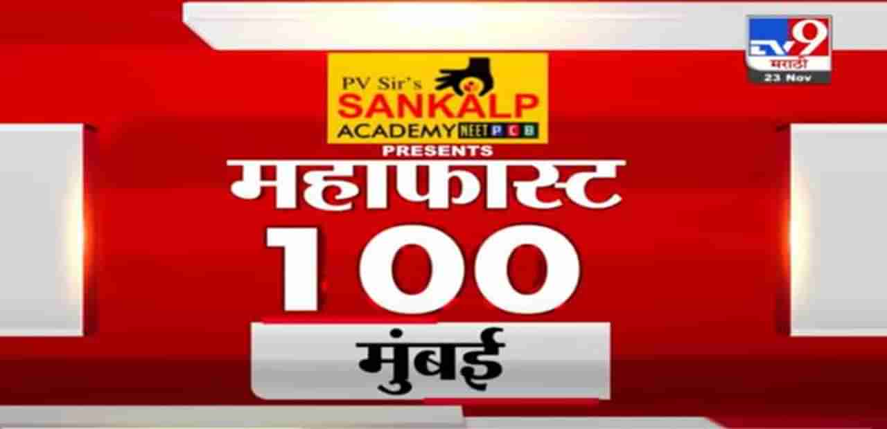 MahaFast News 100 | महाफास्ट न्यूज 100 | 5.30 PM