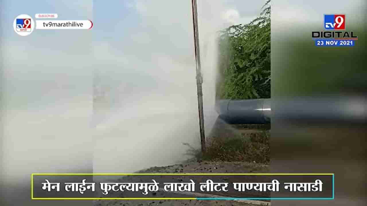 Aurangabad | वाळूज MIDC ला पाणीपुरवठा करणारी पाईपलाईन फुटली, लाखो लीटर पाण्याची नासाडी