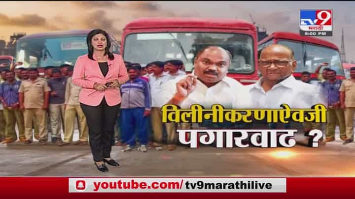 Special Report | एसटीचं विलीनाकरण होण्याऐवजी पगारवाढ होणार? Special Report | एसटीचं विलीनाकरण होण्याऐवजी पगारवाढ होणार?