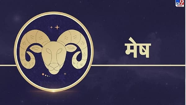मेष राशीच्या व्यक्तीमध्ये जन्मापासूनच नेतृत्वाचे गुण असतात. या राशीचे लोक इतरांच्या मनात आपले वेगळे स्थान निर्माम करतात. त्यांच्यातील गुणांमुळे ते समाजात खूप आत्मविश्वास वावरतात. या व्यक्तींना कोणतेही काम योग्य पद्धतीने करायला आवडते. या व्यक्तींच्या स्वभावामुळे सर्वजण त्यांच्यावर प्रभावित होतात.
