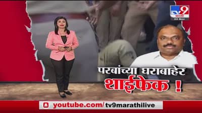 Special Report | एसटीच्या संपावरुन ‘जनशक्ती’चे कार्यकर्ते आक्रमक, अनिल परबांच्या घराबाहेर शाईफेक