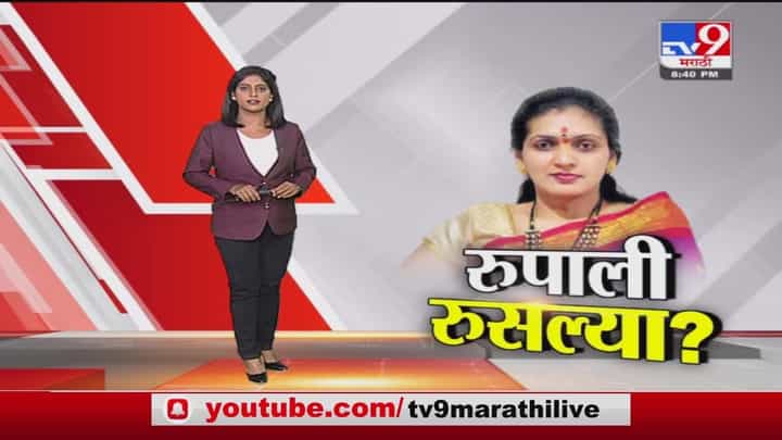Special Report | मनसेची डॅशिंग लेडी रुपाली पाटील कशामुळे नाराज? Special Report | मनसेची डॅशिंग लेडी रुपाली पाटील कशामुळे नाराज?