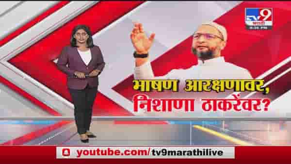 Special Report | असदुद्दीन ओवैसींचं भाषण आरक्षणावर मात्र निशाणा उद्धव ठाकरेंवर?