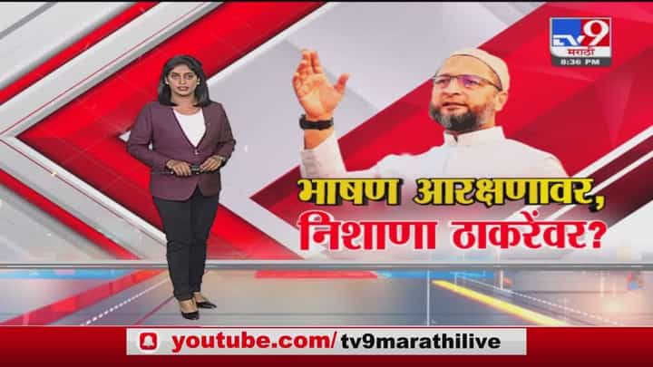 Special Report | असदुद्दीन ओवैसींचं भाषण आरक्षणावर मात्र निशाणा उद्धव ठाकरेंवर? Special Report | असदुद्दीन ओवैसींचं भाषण आरक्षणावर मात्र निशाणा उद्धव ठाकरेंवर?