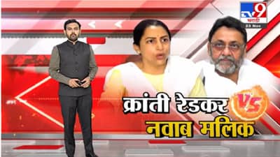 Special Report | कथित चॅटवरुन क्रांती रेडकर आणि नवाब मलिक आमनेसामने