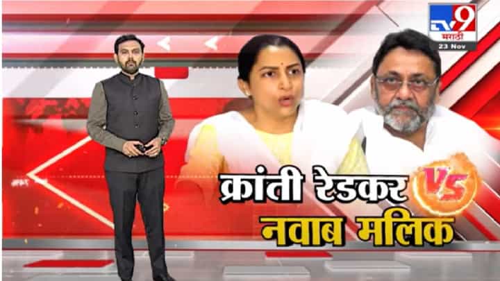 Special Report | कथित चॅटवरुन क्रांती रेडकर आणि नवाब मलिक आमनेसामने Special Report | कथित चॅटवरुन क्रांती रेडकर आणि नवाब मलिक आमनेसामने