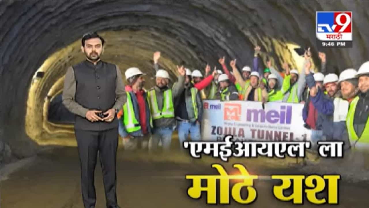 Special Report | एमईआयएलनं रचला इतिहास, काश्मीर लडाखशी जोडलं जाणार