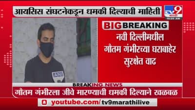 Gautam Gambhir | क्रिकेटपटू गौतम गंभीरला जीवे मारण्याची धमकी, दिल्लीतील घराबाहेर सुरक्षेत वाढ