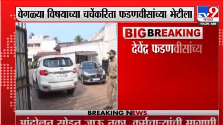 आझाद मैदानावरील नाराजीनाट्यानंतर पडळकर-खोत फडणवीसांच्या भेटीला आझाद मैदानावरील नाराजीनाट्यानंतर पडळकर-खोत फडणवीसांच्या भेटीला