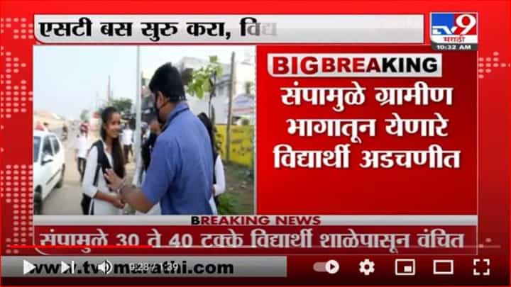 एसटी बंदचा ग्रामीण विद्यार्थ्यांना फटका, 40 टक्के विद्यार्थी गैरहजर एसटी बंदचा ग्रामीण विद्यार्थ्यांना फटका, 40 टक्के विद्यार्थी गैरहजर
