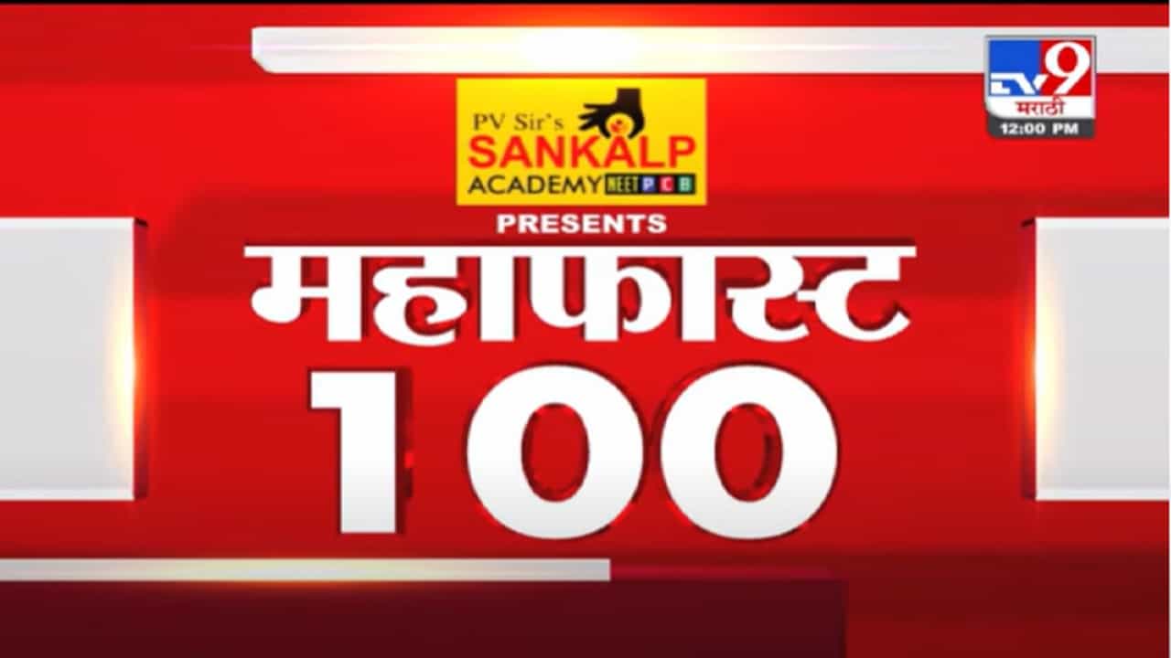 VIDEO : MahaFast News 100 | महाफास्ट न्यूज 100 | 12 PM | 24 November 2021