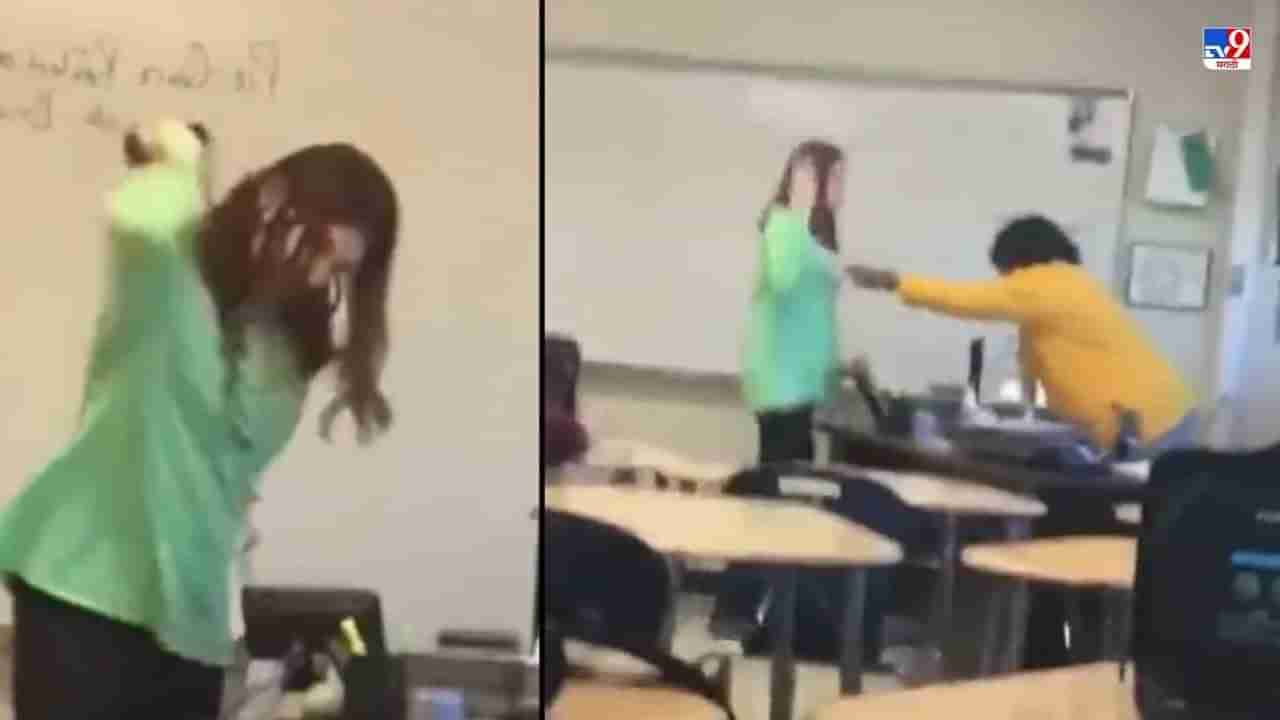 Video: ही शिक्षिका काळी आहे, ती मला चिडवते, म्हणत विद्यार्थिनीने शिक्षिकेवर हात उचलला, अमेरिकेतील वर्णभेदाची आणखी एक कहाणी