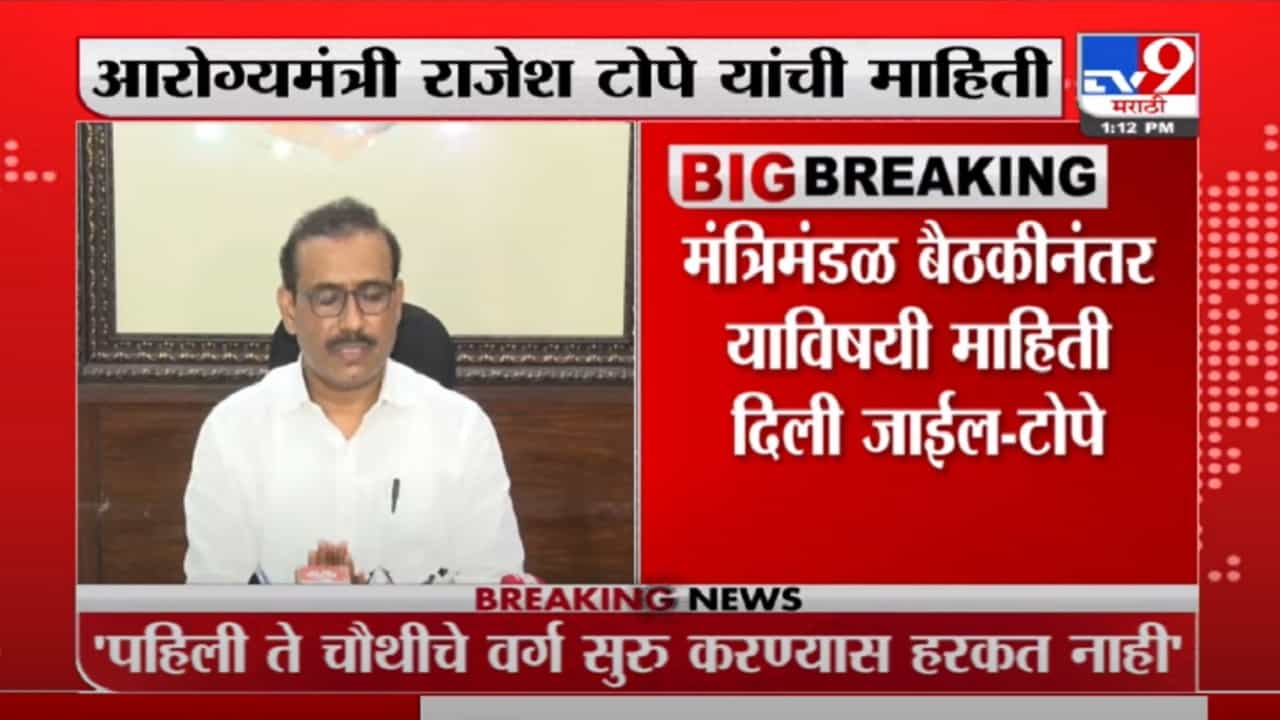 पहिली ते चौथीचे वर्ग सुरु करण्यास पालकांनी सहकार्य करावं, राजेश टोपेंचं आवाहन पहिली ते चौथीचे वर्ग सुरु करण्यास पालकांनी सहकार्य करावं, राजेश टोपेंचं आवाहन