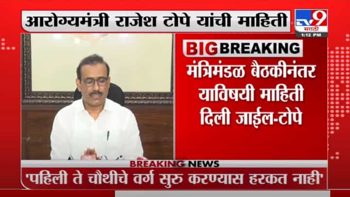 पहिली ते चौथीचे वर्ग सुरु करण्यास पालकांनी सहकार्य करावं, राजेश टोपेंचं आवाहन पहिली ते चौथीचे वर्ग सुरु करण्यास पालकांनी सहकार्य करावं, राजेश टोपेंचं आवाहन