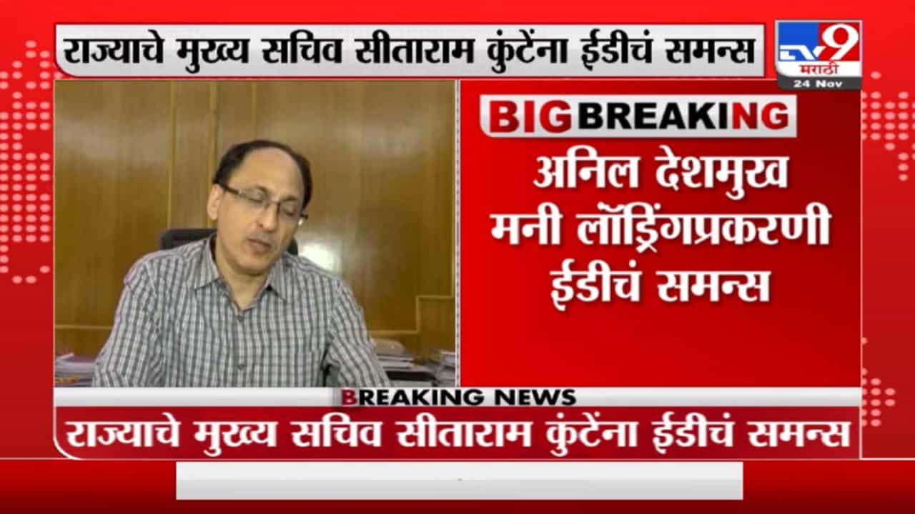 Sitaram Kunte Breaking | राज्याचे मुख्य सचिव सीताराम कुंटेंना ईडीचं समन्स