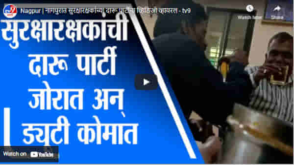 Nagpur | नागपुरात सुरक्षारक्षकांच्या दारू पार्टीचा व्हिडिओ व्हायरल