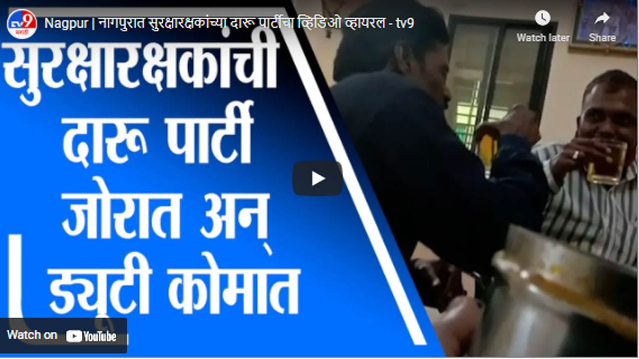 Nagpur | नागपुरात सुरक्षारक्षकांच्या दारू पार्टीचा व्हिडिओ व्हायरल
