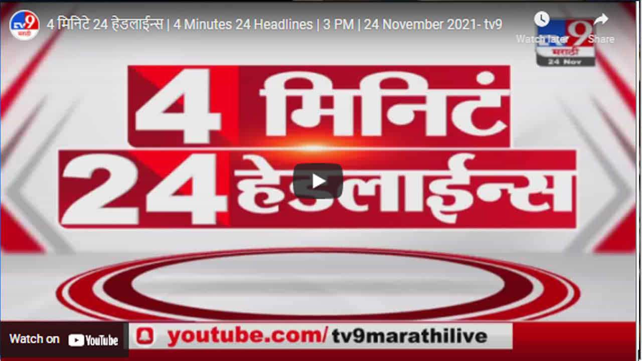 4 मिनिटे 24 हेडलाईन्स | 4 Minutes 24 Headlines | 3 PM | 24 November 2021 4 मिनिटे 24 हेडलाईन्स | 4 Minutes 24 Headlines | 3 PM | 24 November 2021