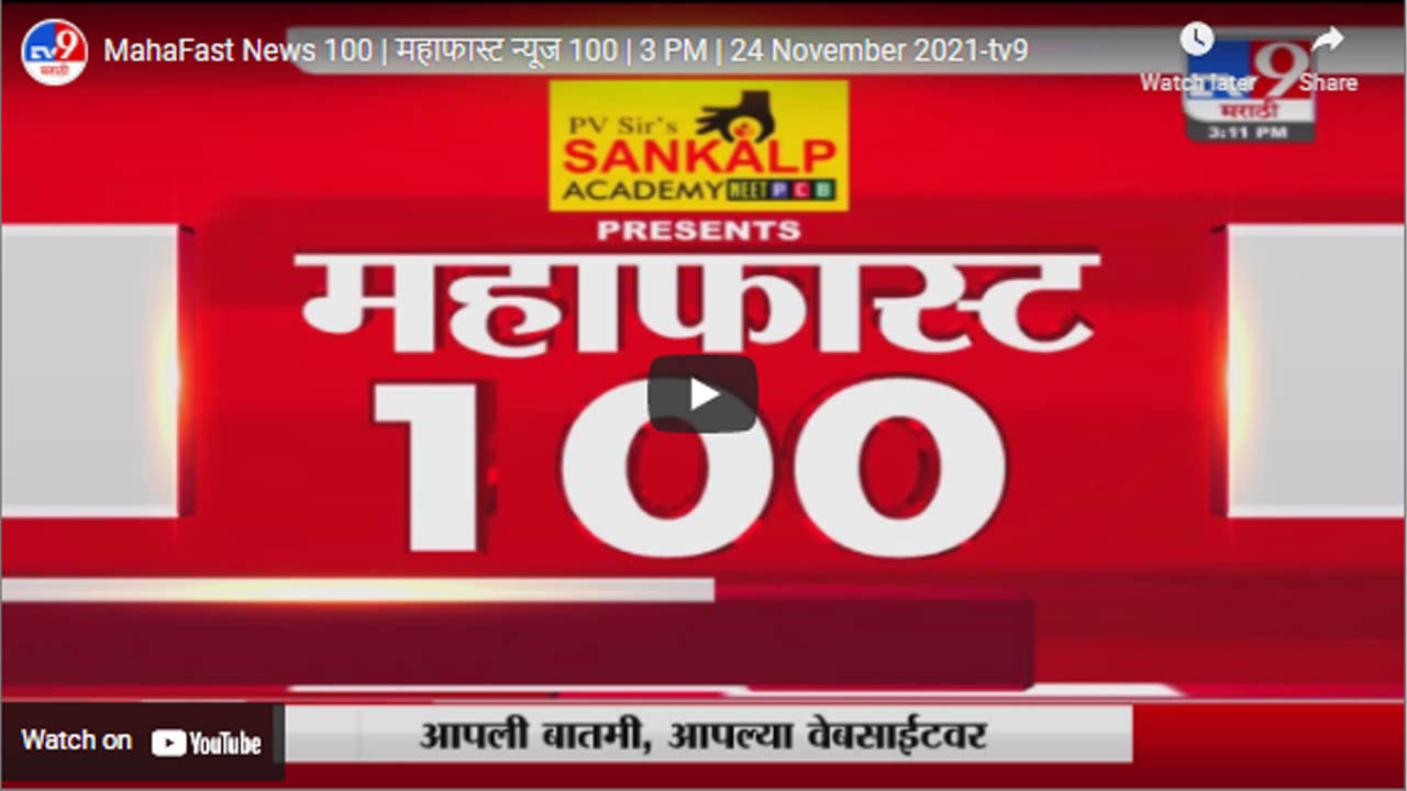 MahaFast News 100 | महाफास्ट न्यूज 100 | 3 PM | 24 November 2021