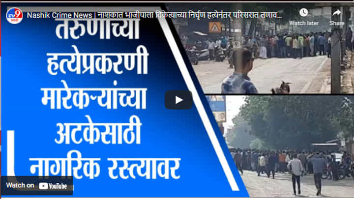 Nashik Crime News | नाशकात भाजीपाला विक्रेत्याच्या निर्घृण हत्येनंतर परिसरात तणावपूर्ण वातावरण Nashik Crime News | नाशकात भाजीपाला विक्रेत्याच्या निर्घृण हत्येनंतर परिसरात तणावपूर्ण वातावरण