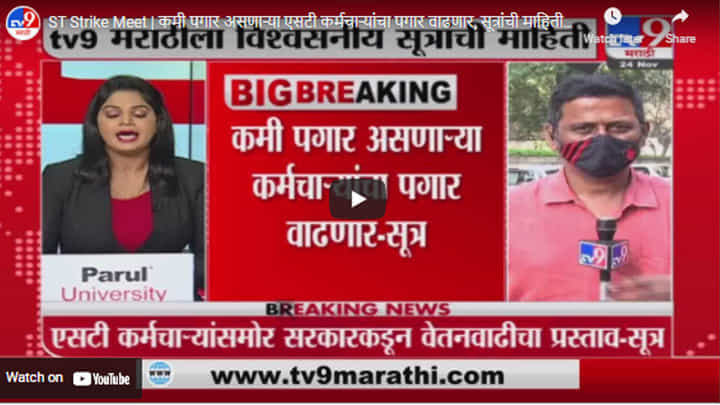 ST Strike Meet | कमी पगार असणाऱ्या एसटी कर्मचाऱ्यांचा पगार वाढणार, सूत्रांची माहिती ST Strike Meet | कमी पगार असणाऱ्या एसटी कर्मचाऱ्यांचा पगार वाढणार, सूत्रांची माहिती
