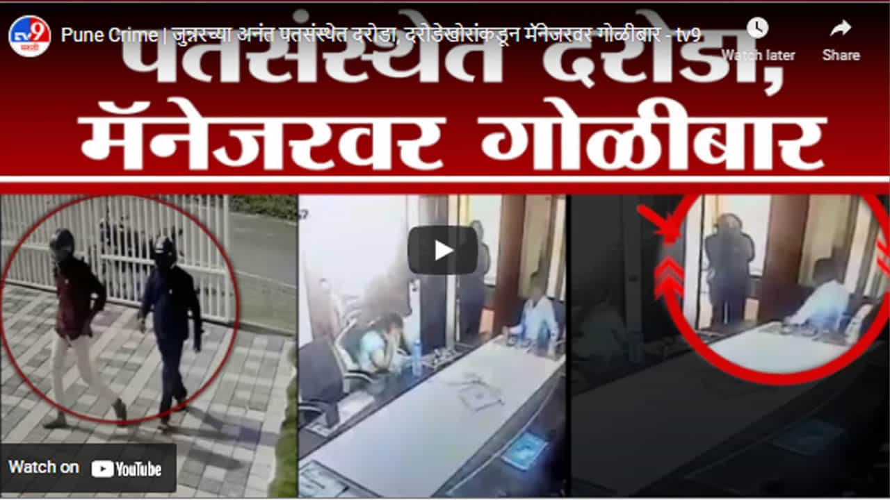 Pune Crime | जुन्नरच्या अनंत पतसंस्थेत दरोडा, दरोडेखोरांकडून मॅनेजरवर गोळीबार